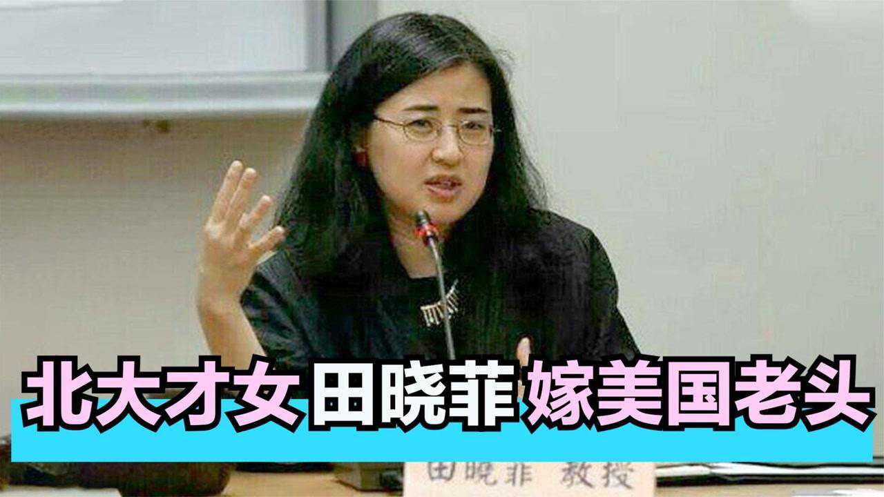 22年前,执意嫁给美国老头的北大才女田晓菲,现在怎样了?腾讯视频}