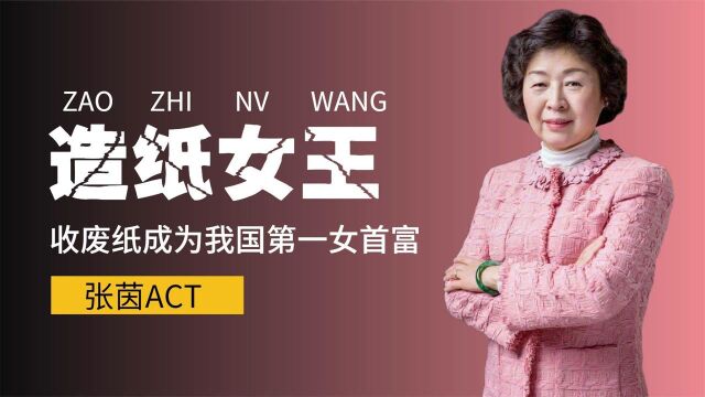 中国首位女首富有多牛?靠收废纸白手起家,从低谷闯出450亿身家