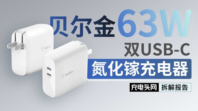 belkin贝尔金63W双USBC GaN充电器WCH003yz拆解:双USBC口方案完全由国内半导体公司慧能泰提供