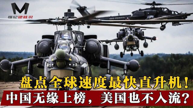 盘点全球十架速度最快直升机,中国未上榜美国未入流,谁才是第一