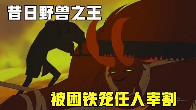 野兽之王被人类砍去双角,关在笼子任人宰割,却被卑微的仆人救下