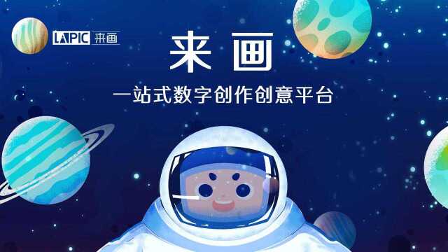 【来画】来画“七合一”产品服务矩阵,打造一站式数字创作创意平台!坚持内容创作+科技创新的来画,将持续在数字创意领域深耕,引领数创新潮流!