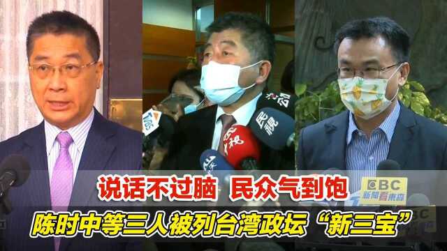 说话不过脑,民众气到饱!陈时中等三人被列台湾政坛“新三宝”