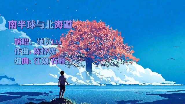 范倪Liu《南半球与北海道》我告别南半球奔向北海道