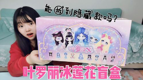 妹子拆429元买的叶罗丽冰莲花盲盒能拆到隐藏款冰公主吗
