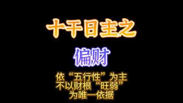 十干日主之偏财—依五行性论,不以财根“旺弱”为唯一依据