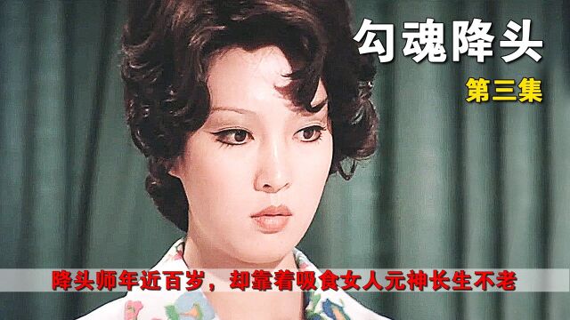 降头师八十高龄,却靠吸食女人元气年轻力壮,邵氏降头片03