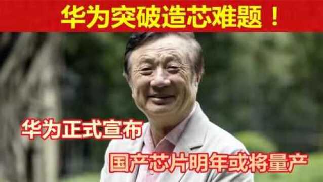 华为突破造芯难题,华为正式宣布,国产芯片明年或将量产!