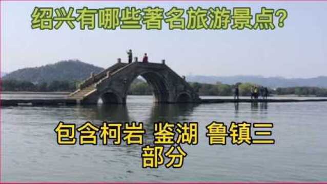 绍兴有哪些著名旅游景点?