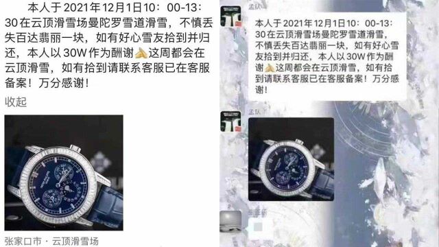 河北一游客悬赏30万寻丢失名表,手表疑是定制款,网友吵着要去找