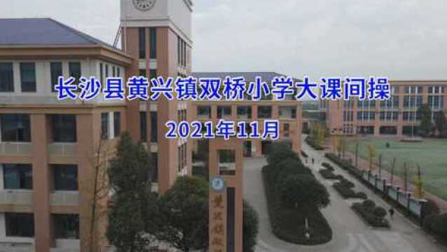 长沙县黄兴镇双桥小学大课间操2021年11月