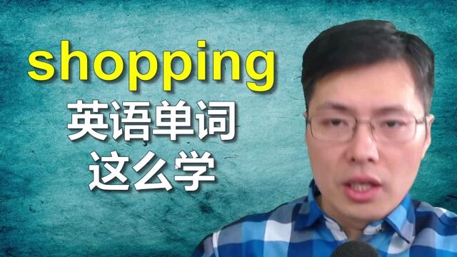 逛商场有哪些简单好用的英语单词?跟山姆老师一口气学12个