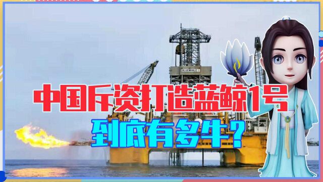 中国斥资打造蓝鲸1号,到底有多牛?可开采可燃冰,美只能干着急