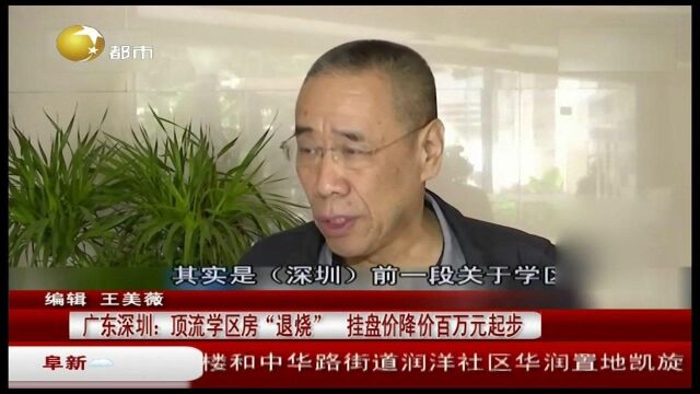 广东深圳:顶流学区房“退烧”挂盘价降价百万元起步