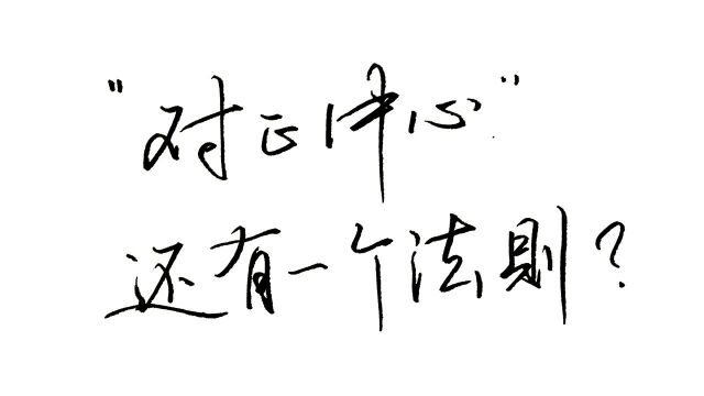 如何写好上下结构的字,除了“对正中心”还有一个重要的法则