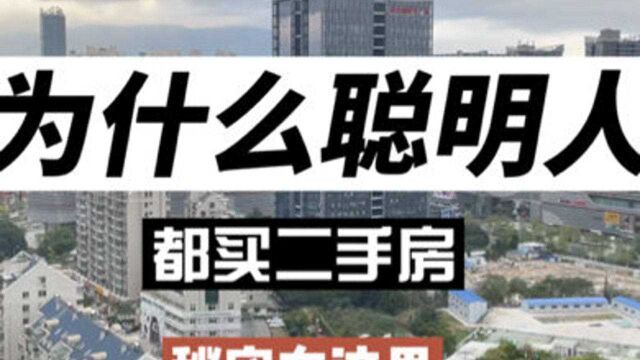 为何聪明人不买新房,都买二手房呢?原因都在这里