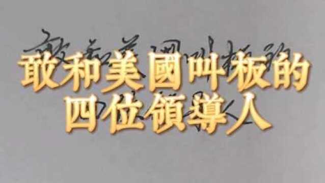 敢和美国叫板的四位领导人,你知道他们是谁吗?