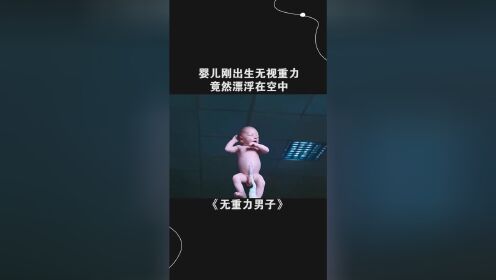 婴儿刚出生无视重力，竟然漂浮在空中，妈妈都惊呆了