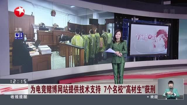 为电竞赌博网站提供技术支持 7个名校“高材生”获刑