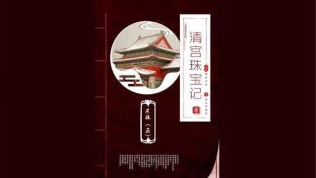 东珠为什么会成为皇太极战争的谋略?