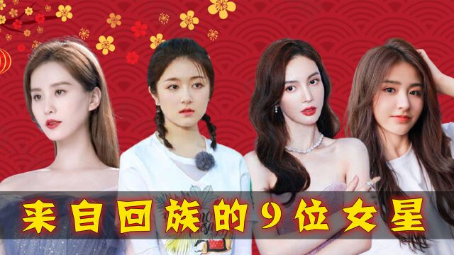 来自回族的9位女星,都是颜值天花板,哪个令你意外?