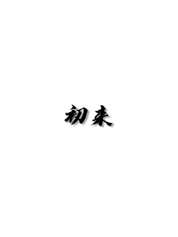 初来乍到请多关照