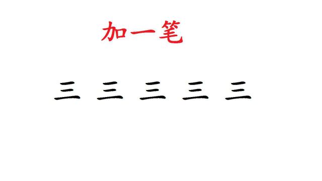 “三”字加一笔,一共5个字,大多数人只你会几个