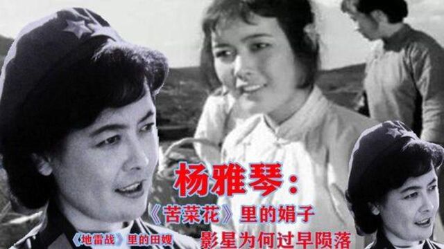 《苦菜花》杨雅琴,两岁父母双亡,两次悲惨婚姻后为何英年早逝