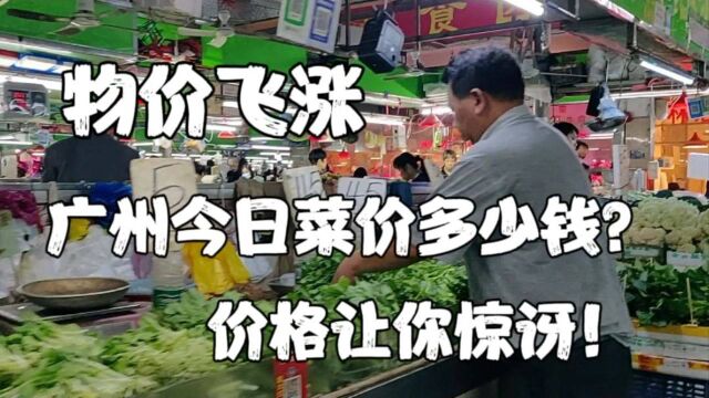 都说物价飞涨,今日带你看广州菜价,你会怀疑这不是国际大都市?