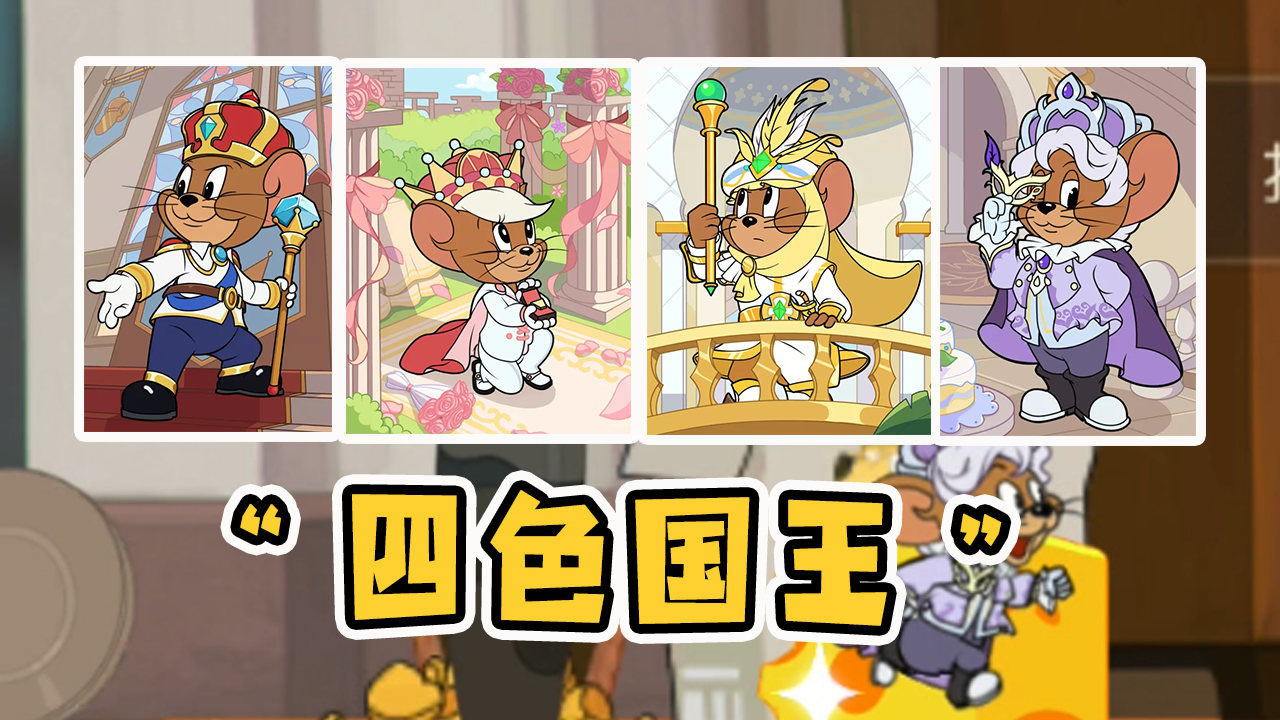 猫和老鼠手游:国王杰瑞的四色皮肤!英明君主出场动作超级可爱