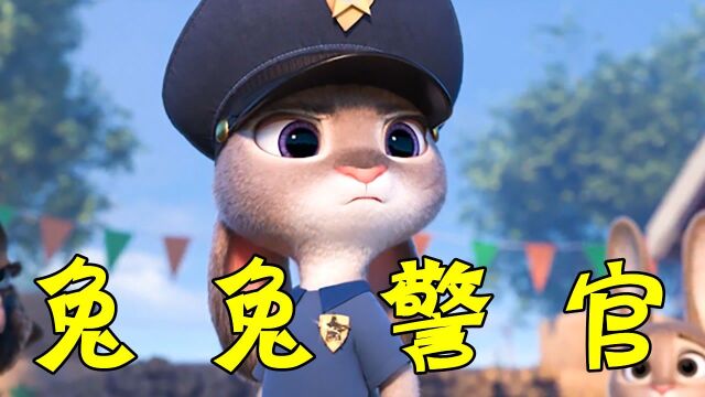 小兔子梦想成为警察,面对霸凌事件,不顾安危挺身而出!