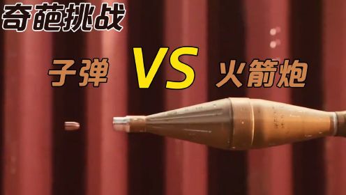 流言终结者：子弹VS火箭炮，两者对射谁会赢？看到结果我震惊了