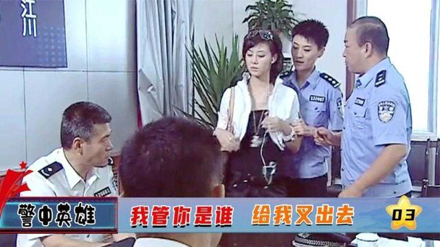 英雄:太妹走后门当警察,被局长轰走,不料转身就向书记父亲告状!