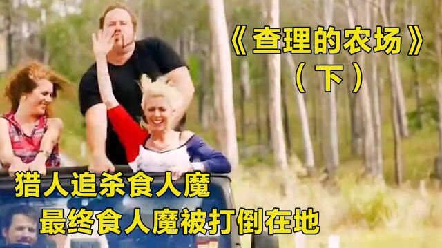 查理的农场:猎人联合众人追杀食人魔,食人魔最终被打倒在地