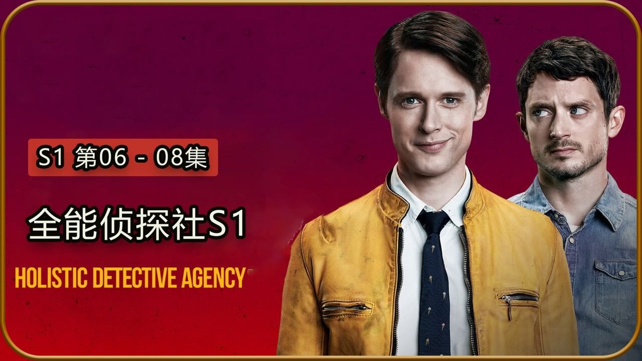 全能侦探社第一季_高清1080P在线观看平台_腾讯视频
