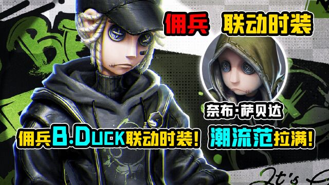 第五人格:佣兵B.Duck联动时装!潮流范气息拉满!