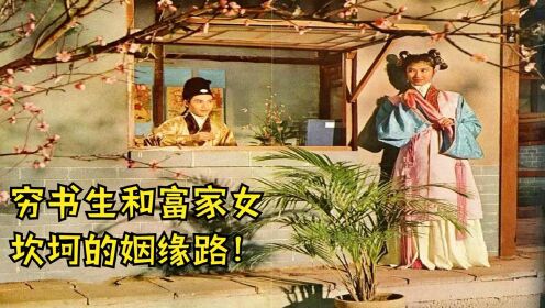 1962年邵氏古装电影，根据名著改编，堪称古装片的精品《花田错》