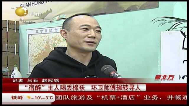 辽宁沈阳:“宿醉”主人喝丢棉袄,环卫师傅辗转寻人