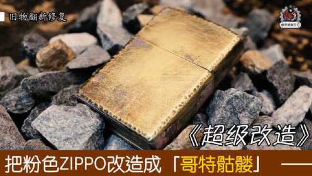 大神用激光改造zippo打火机,改造成独一无二的哥特骷髅风格.