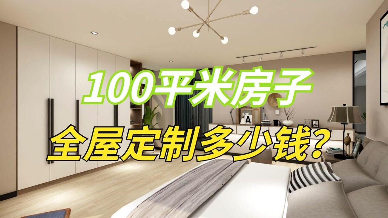 100平米房子,全屋定制要花多少钱?费用又是如何计算的?_高清1080P在线观看平台_腾讯视频