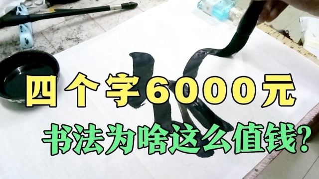 一级书法家应邀为大学题字,校长给了6000元润笔费,值这么多吗?