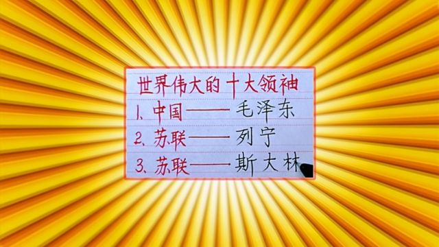 世界上伟大的10大领袖