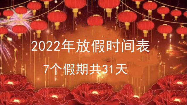 2022年放假时间表,7个假期共31天,用好带薪休假,生活更美好