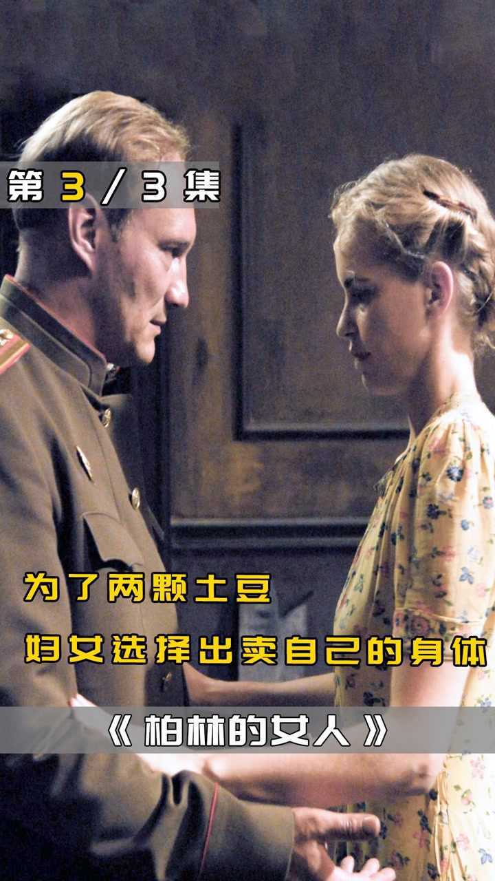 战争片《柏林的女人》3：如果战争来临，你真的能逃得掉吗？_高清1080P在线观看平台_腾讯视频