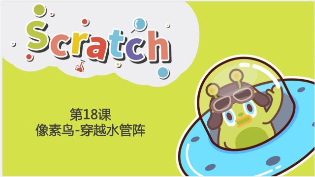 Scratch第十八课:像素鸟穿越水管阵