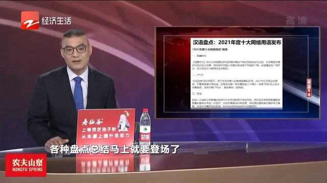 滔滔不绝:2021年度十大网络用语发布