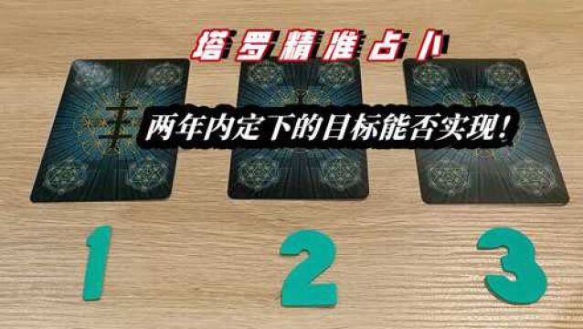 我未来两年内能否达成自己的目标(工作、考试、创业、人生目标)