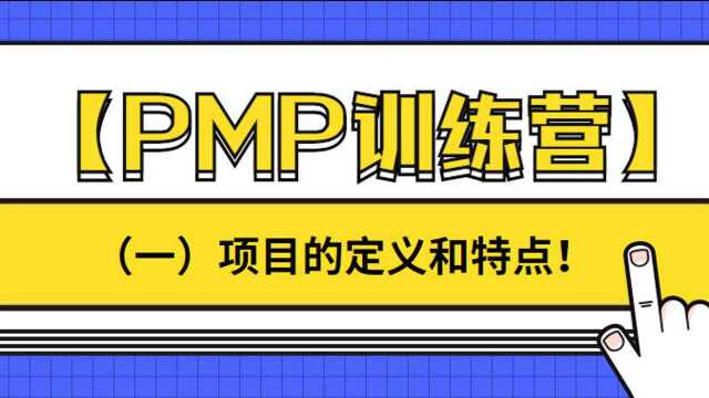 【2021中创训练营】精讲课(1)项目的定义和特点