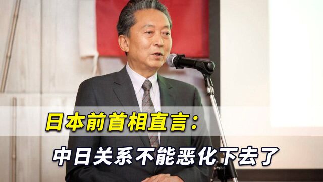 日本前首相警告:美国霸权时代已结束!中日关系不能恶化下去了