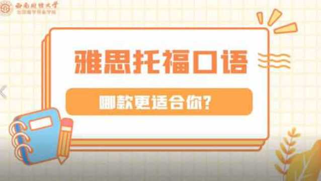 口语考试—选雅思还是托福?西财语培给你答案!